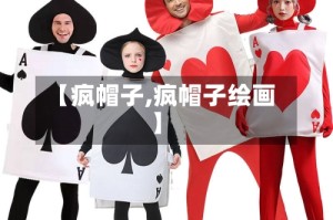 【疯帽子,疯帽子绘画】
