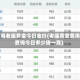 上海老庙黄金今日金价(老庙黄金费用查询今日多少钱一克)