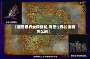 【魔兽世界坐骑复制,魔兽世界的坐骑怎么刷】