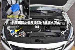 制作玻璃水的方法(制作玻璃水怎么做)