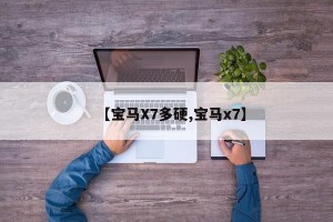 【宝马X7多硬,宝马x7】