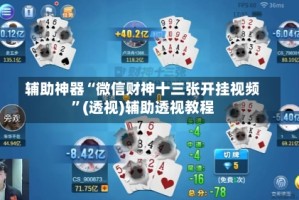 辅助神器“微信财神十三张开挂视频”(透视)辅助透视教程