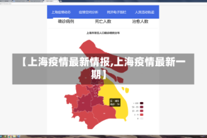 【上海疫情最新情报,上海疫情最新一期】