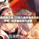 辅助开挂工具“打哈儿麻将免费开挂神器”分享装挂技巧步骤