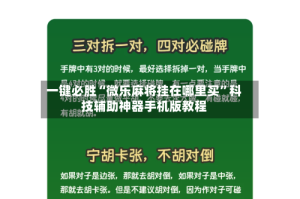 一键必胜“微乐麻将挂在哪里买”科技辅助神器手机版教程