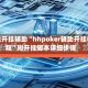 万能开挂辅助“hhpoker辅助开挂教程”附开挂脚本详细步骤