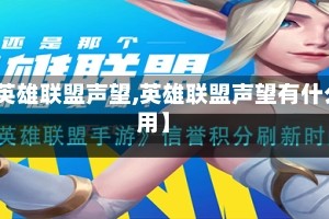 【英雄联盟声望,英雄联盟声望有什么用】