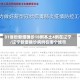 31省份新增确诊18例本土4例在辽宁/辽宁新增确诊病例在哪个城市