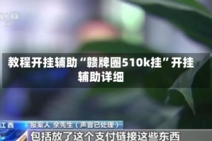 教程开挂辅助“赣牌圈510k挂”开挂辅助详细