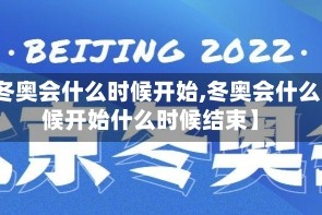 【冬奥会什么时候开始,冬奥会什么时候开始什么时候结束】