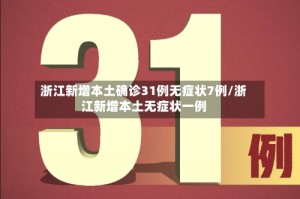 浙江新增本土确诊31例无症状7例/浙江新增本土无症状一例