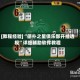 [教程经验]“德扑之星俱乐部开挂透视”详细辅助软件教程