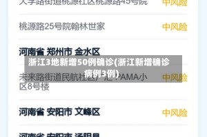 浙江3地新增50例确诊(浙江新增确诊病例3例)