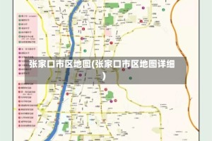 张家口市区地图(张家口市区地图详细)