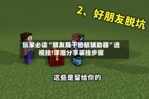 玩家必读“朋友局干瞪眼辅助器”透视挂!详细分享装挂步骤