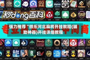 强力推荐“微乐河北麻将开挂教程(辅助神器)开挂详细教程
