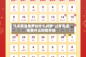 过年高速免费到什么时候/过年高速免费什么时候开始