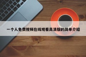 一个人免费视频在线观看高清版的简单介绍