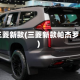 三菱新款(三菱新款帕杰罗)