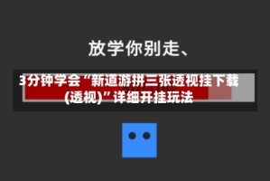 3分钟学会“新道游拼三张透视挂下载(透视)”详细开挂玩法