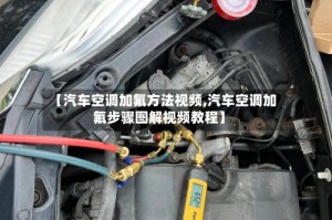 【汽车空调加氟方法视频,汽车空调加氟步骤图解视频教程】
