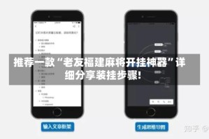 推荐一款“老友福建麻将开挂神器”详细分享装挂步骤!