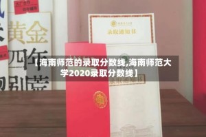 【海南师范的录取分数线,海南师范大学2020录取分数线】