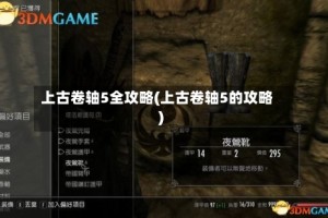 上古卷轴5全攻略(上古卷轴5的攻略)