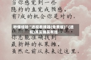 秒懂经验“透视看牌器(免费版)”(透视)其实确实有挂