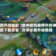 实测开挂辅助“贵州捉鸡麻将外卦神器下载安装”分享必要外挂教程