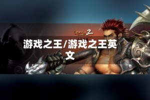 游戏之王/游戏之王英文