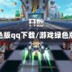 绿色版qq下载/游戏绿色版