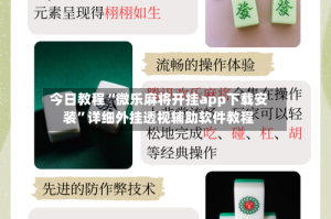 今日教程“微乐麻将开挂app下载安装”详细外挂透视辅助软件教程