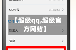 【超级qq,超级官方网站】