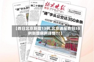 【昨日北京新增13例,北京通报昨日13例新增病例详情!!!】