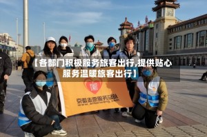 【各部门积极服务旅客出行,提供贴心服务温暖旅客出行】