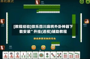 [教程经验]微乐四川麻将外卦神器下载安装”开挂(透视)辅助教程