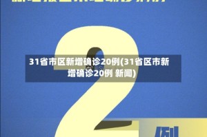 31省市区新增确诊20例(31省区市新增确诊20例 新闻)