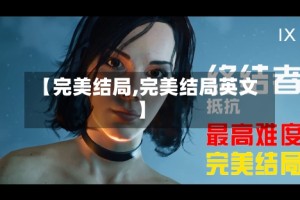 【完美结局,完美结局英文】