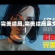 【完美结局,完美结局英文】