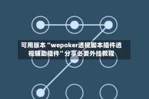 可用版本“wepoker透视脚本插件透视辅助插件”分享必要外挂教程