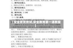 【安全教育教材,安全教育第一课教案】