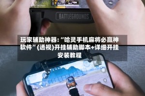 玩家辅助神器:“哈灵手机麻将必赢神软件”(透视)开挂辅助脚本+详细开挂安装教程