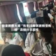 我来教教大家“乐乐川南字牌有没有挂”详细分享装挂