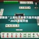 最新教你“上海哈灵麻将万能开挂器”2026透视开挂