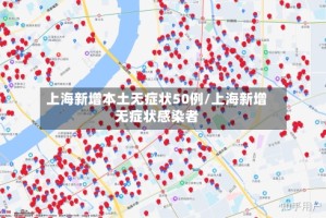 上海新增本土无症状50例/上海新增无症状感染者