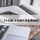 【十三狱,十三狱小说免费阅读】