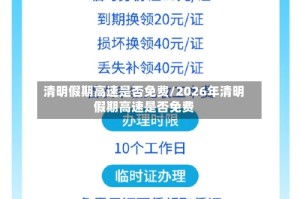 清明假期高速是否免费/2026年清明假期高速是否免费