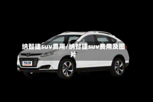 纳智捷suv费用/纳智捷suv费用及图片
