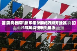 实测教程”微乐家乡麻将万能开挂器”科技辅助神器手机版